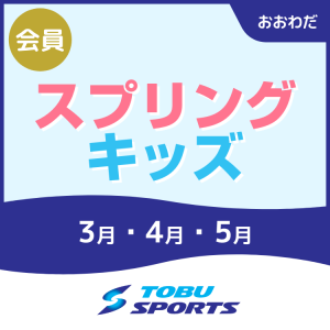 【会員】スプリングキッズ｜東武スポーツおおわだ