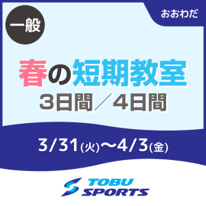 【一般】春の短期教室｜東武スポーツおおわだ