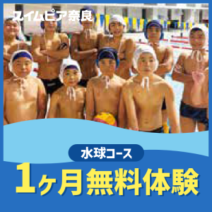 【水球コース】1ヶ月無料体験｜スイムピア奈良
