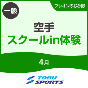 【一般】4月空手スクールイン体験会｜東武スポーツプレオンふじみ野
