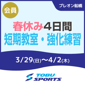 【会員】春休み短期教室・強化練習｜東武スポーツプレオン船橋