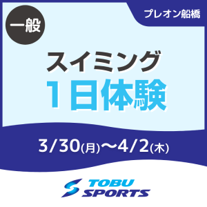 【一般】スイミング1日体験｜東武スポーツプレオン船橋