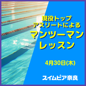 【4月】現役トップアスリートによるマンツーマンレッスン｜スイムピア奈良