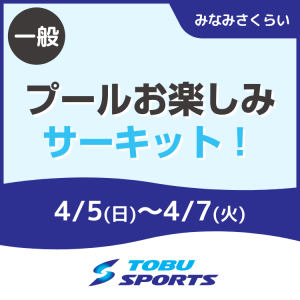 【一般】プールお楽しみサーキット！｜東武スポーツみなみさくらい