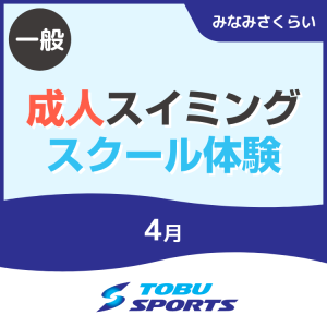 【一般】4月成人スイミングスクール体験｜東武スポーツみなみさくらい