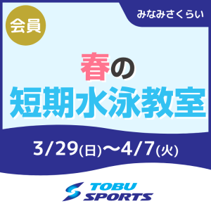 【会員】春の短期水泳教室｜東武スポーツみなみさくらい