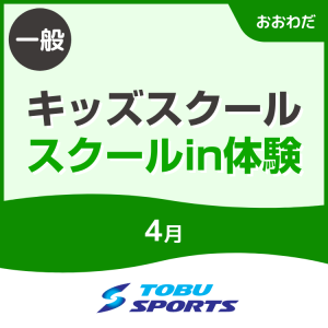 【一般】4月スクールin体験｜東武スポーツおおわだ