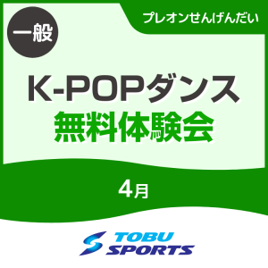 【4月】K-POPダンススクール無料体験会｜東武スポーツプレオンせんげんだい