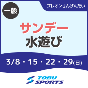 【一般】サンデー★水遊び！春のスイミング体験会｜東武スポーツプレオンせんげんだい