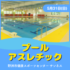 【5/31(日)】プールアスレチック｜サンネス