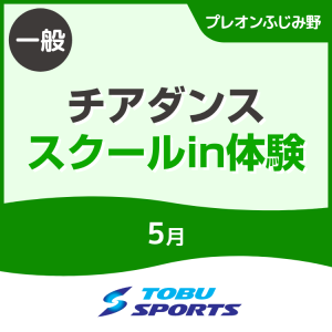 【一般】5月チアダンススクールイン体験会｜東武スポーツプレオンふじみ野