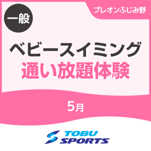 【一般】5月ベビースイミング通い放題体験｜東武スポーツプレオンふじみ野
