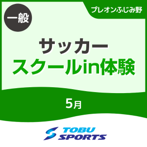 【一般】5月サッカースクールイン体験会｜東武スポーツプレオンふじみ野