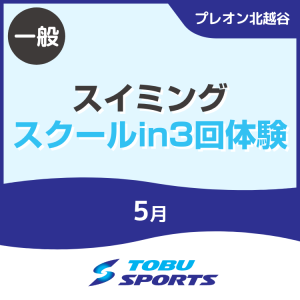 【一般】5月スイミングスクールイン3回体験｜東武スポーツプレオン北越谷