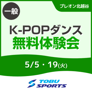 【一般】新規開講！K-POPダンススクール無料体験会｜東武スポーツプレオン北越谷