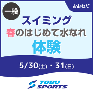 【一般】春のはじめて安心水なれ体験｜東武スポーツおおわだ