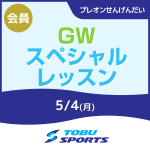 【会員】GWスペシャルレッスン｜東武スポーツプレオンせんげんだい