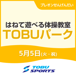 【5/5】はねて遊べる体操教室 TOBUパーク｜東武スポーツプレオンせんげんだい