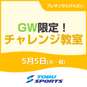 【5/5】GW限定！チャレンジ教室｜東武スポーツプレオンせんげんだい