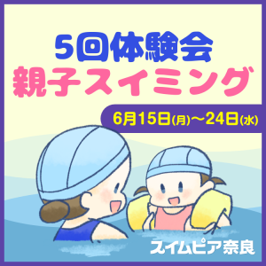 【6月】5回体験会 親子スイミング教室｜スイムピア奈良
