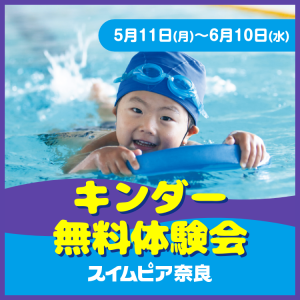 【6月】キンダー無料体験会｜スイムピア奈良