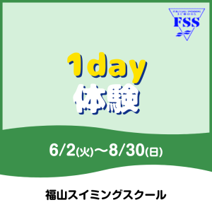 【夏の短期教室】1day体験｜福山スイミングスクール