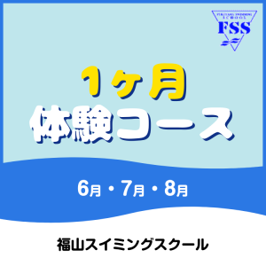 【夏の短期教室】1ヶ月体験コース｜福山スイミングスクール
