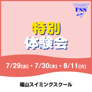 【夏の短期教室】特別体験会｜福山スイミングスクール