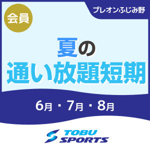 【会員】夏の通い放題短期教室｜東武スポーツプレオンふじみ野
