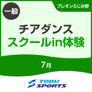 【一般】7月チアダンススクールイン体験会｜東武スポーツプレオンふじみ野