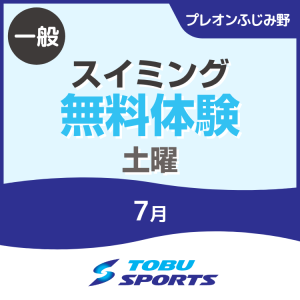 【一般】7月土曜スイミング無料体験｜東武スポーツプレオンふじみ野