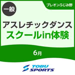 【一般】6月アスレチックダンススクールイン体験会｜東武スポーツプレオンふじみ野