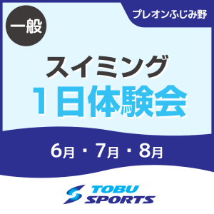 【一般】キッズスイミング1日体験会｜東武スポーツプレオンふじみ野