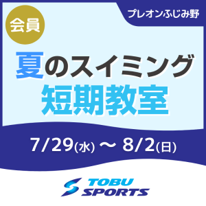 【会員】スイミング夏の短期教室｜東武スポーツプレオンふじみ野