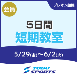 【会員】５日間短期水泳教室｜東武スポーツプレオン船橋