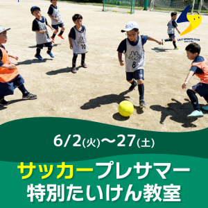 【サッカー】プレサマー特別たいけん教室｜リリースポーツクラブ