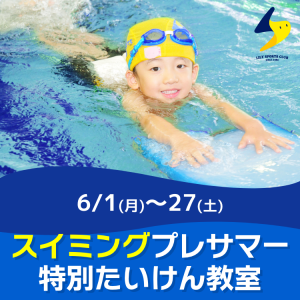 【スイミング】プレサマー特別たいけん教室｜リリースポーツクラブ
