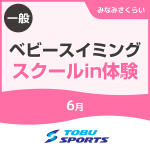 【一般】6月ベビースイミングスクールin体験｜東武スポーツみなみさくらい