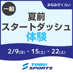 【一般】夏前スタートダッシュ体験！｜東武スポーツみなみさくらい