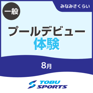【一般】プールデビュー体験｜東武スポーツみなみさくらい