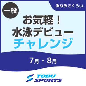 【一般】お気軽！水泳デビューチャレンジ｜東武スポーツみなみさくらい