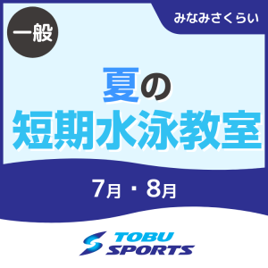 【一般】夏の短期水泳教室｜東武スポーツみなみさくらい