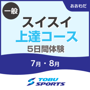 【一般】スイスイ上達コース(5日間体験)｜東武スポーツおおわだ
