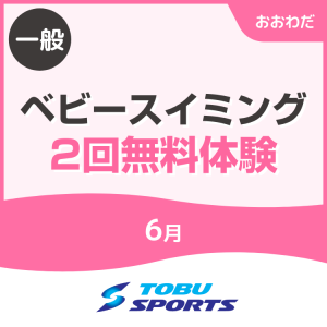 【一般】6月ベビースイミング2回無料体験｜東武スポーツおおわだ