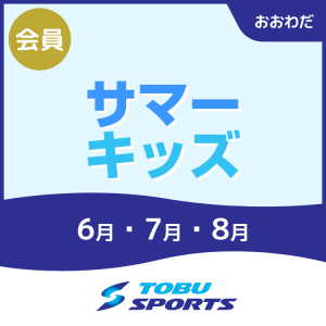【会員】サマーキッズ｜東武スポーツおおわだ