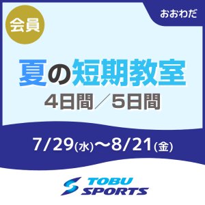 【会員】夏の短期教室｜東武スポーツおおわだ