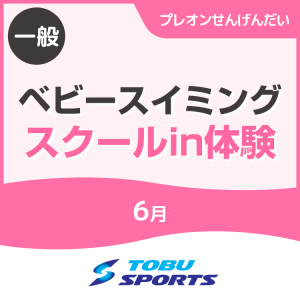 【6月】ベビースイミングin体験教室｜東武スポーツプレオンせんげんだい