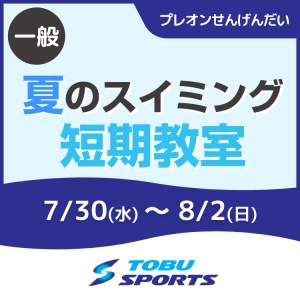 【一般】2日間短期教室｜東武スポーツプレオンせんげんだい