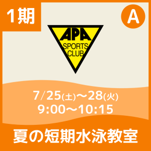 【1期Aコース】夏の短期水泳教室｜アピアスポーツクラブ
