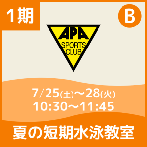 【1期Bコース】夏の短期水泳教室｜アピアスポーツクラブ